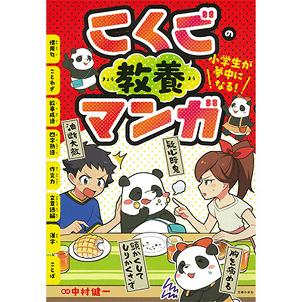 小学生が夢中になる! こくごの教養マンガ