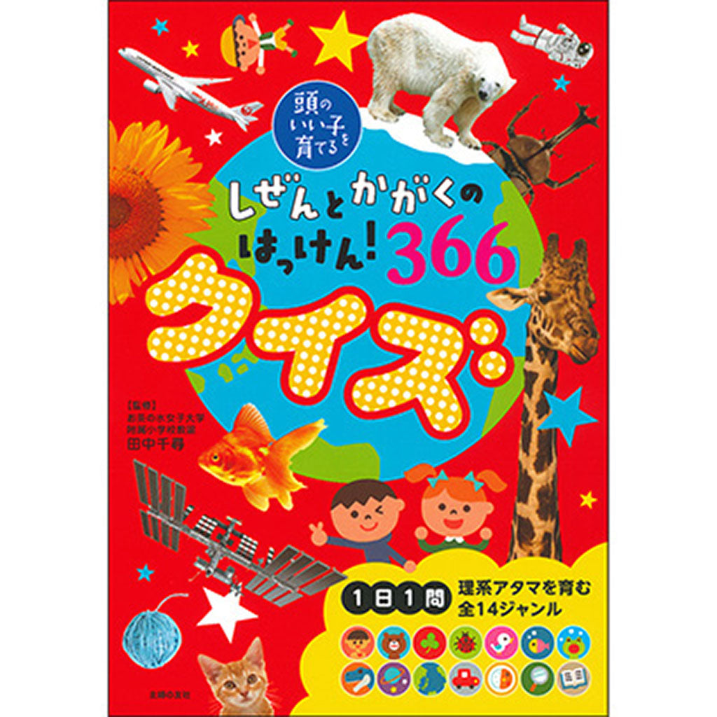 しぜんとかがくのはっけん!366 クイズ