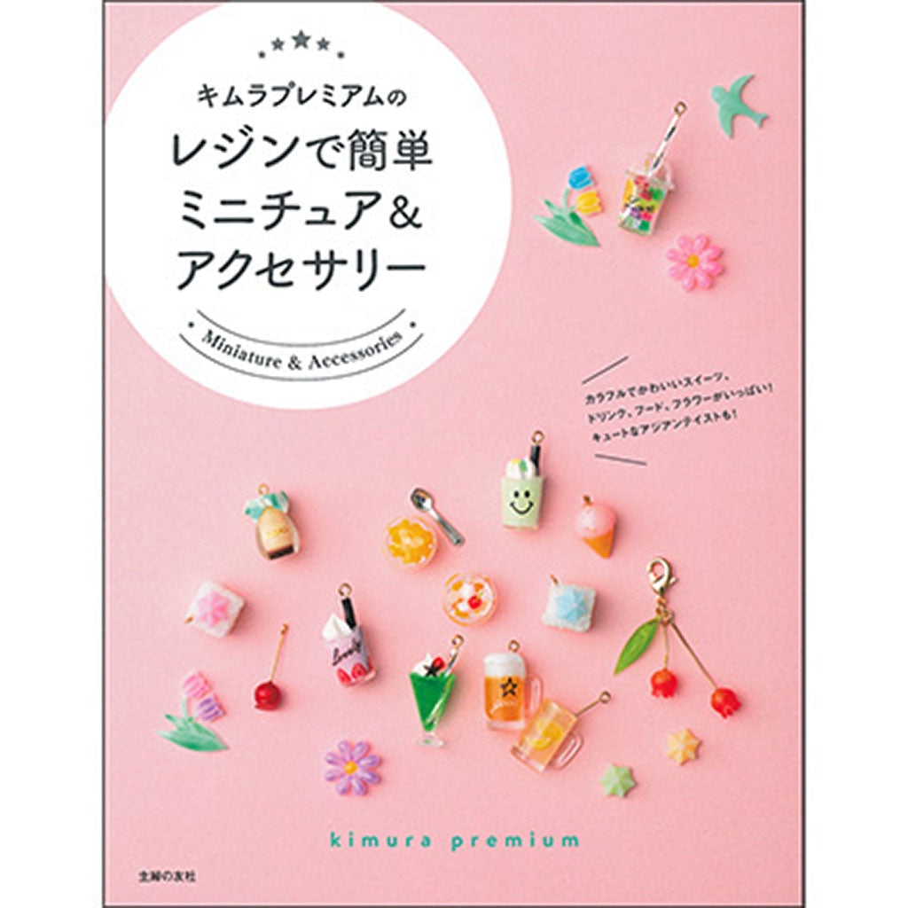 キムラプレミアムのレジンで簡単ミニチュア&アクセサリー