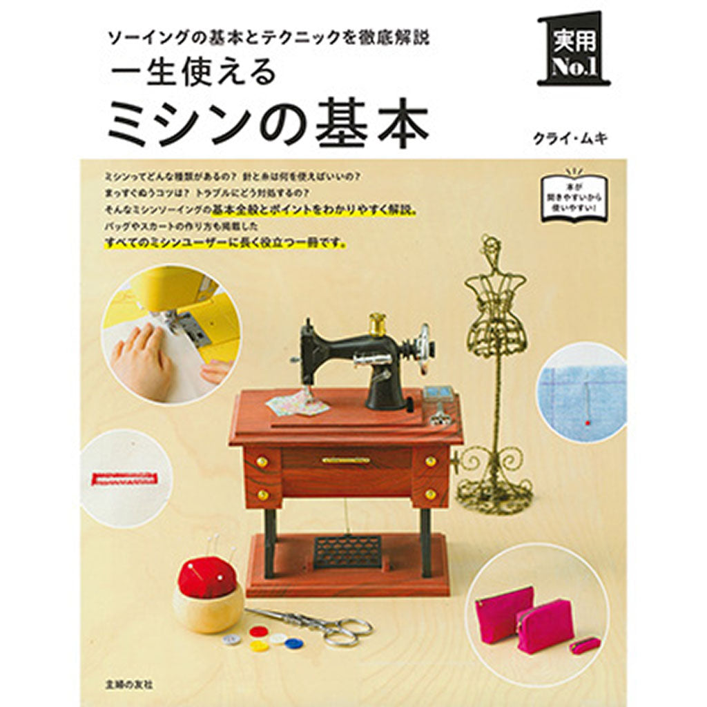 一生使えるミシンの基本