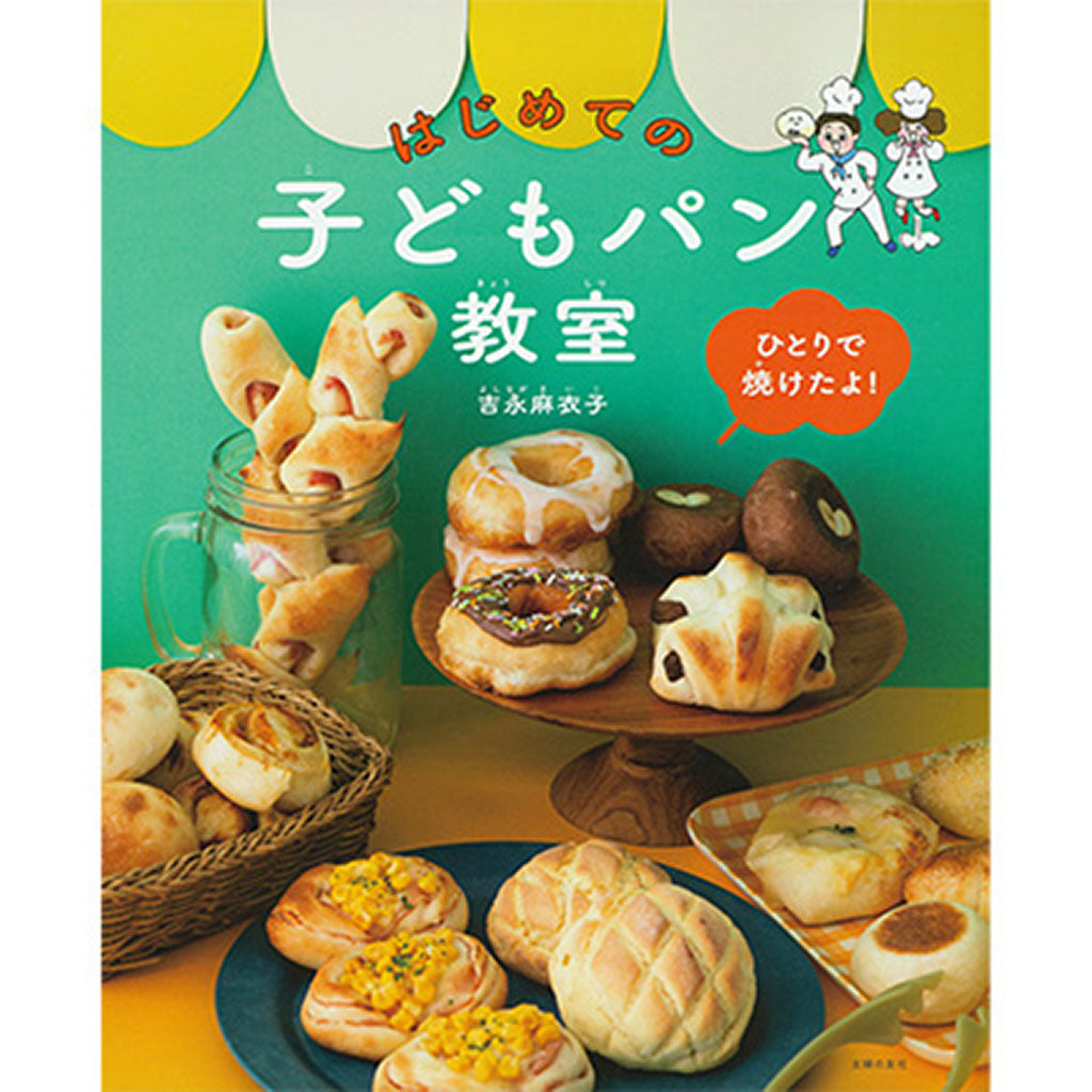 ひとりで焼けたよ!はじめての子どもパン教室