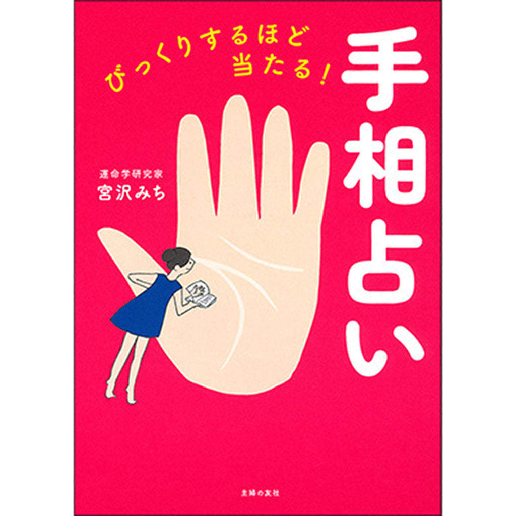 びっくりするほど当たる!手相占い