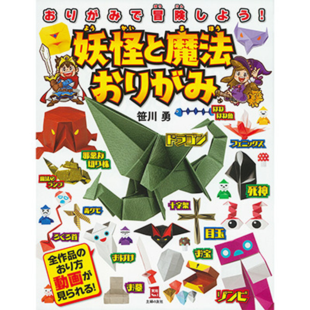 妖怪と魔法おりがみ
