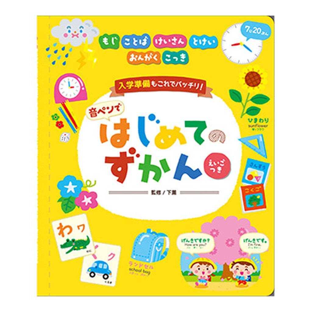 音ペンではじめてのずかん/えいごつき