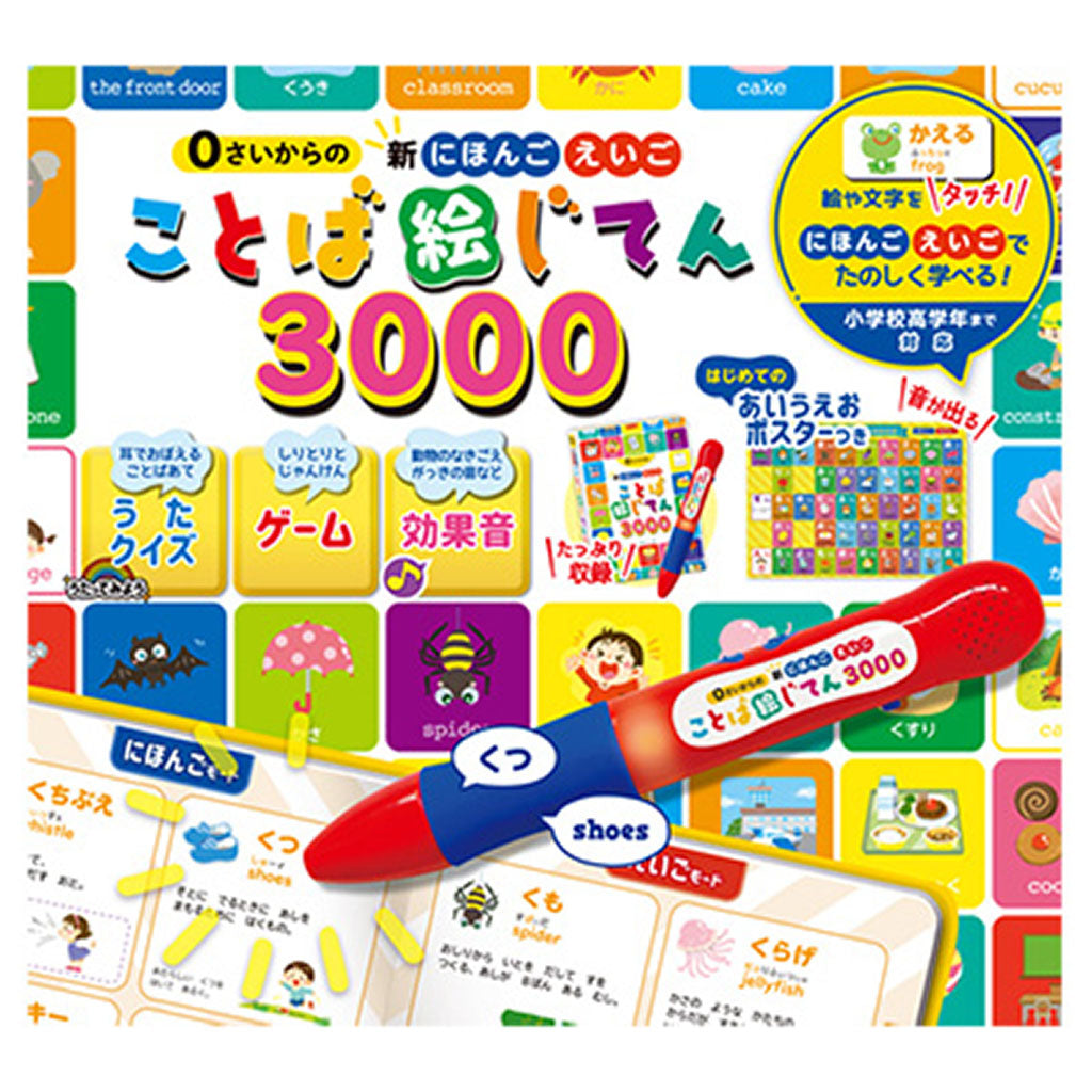 0さいからの新にほんご えいご ことば絵じてん3000