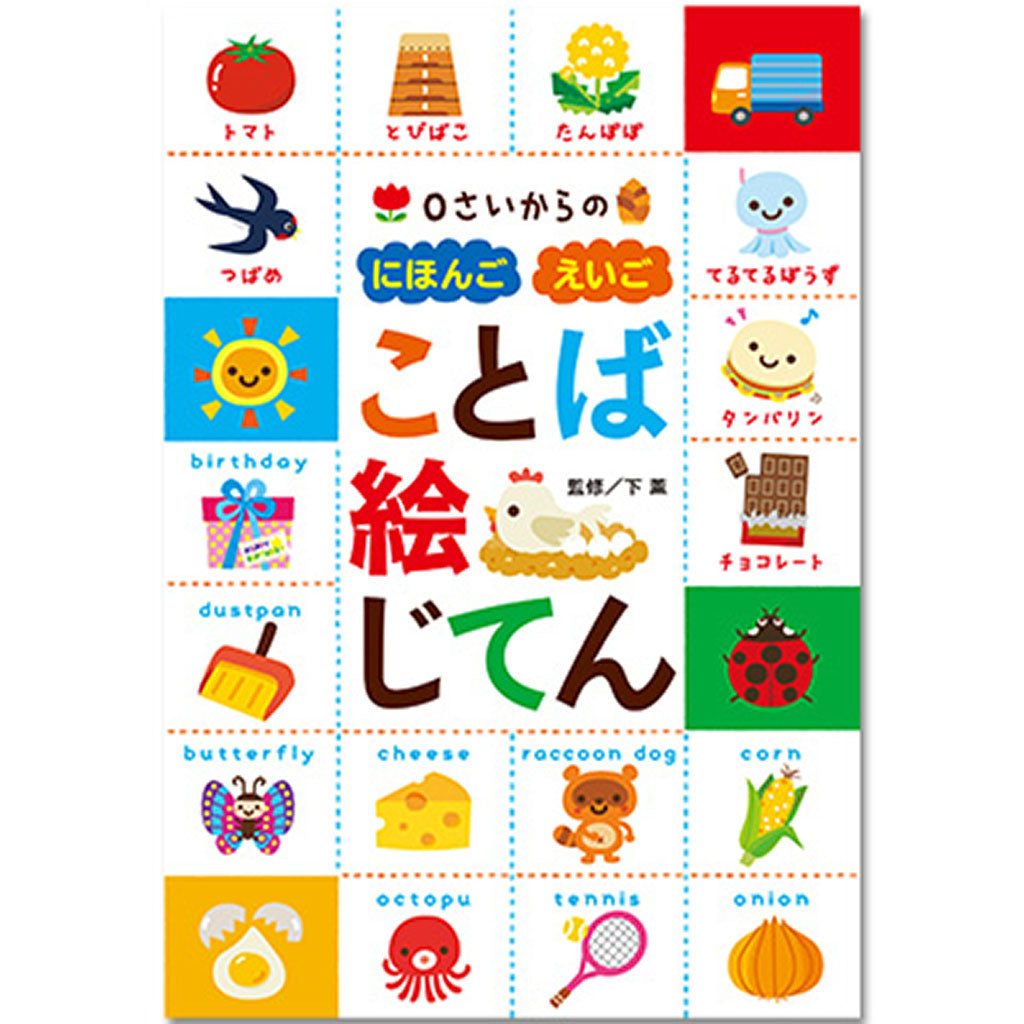 0さいからの新にほんご えいご ことば絵じてん