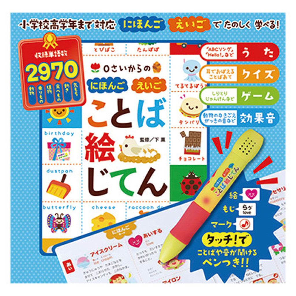 0さいからの新にほんご えいご ことば絵じてん