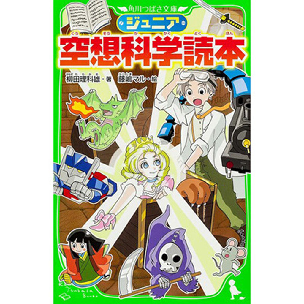 ジュニア空想科学読本 – SUNHOSEKI