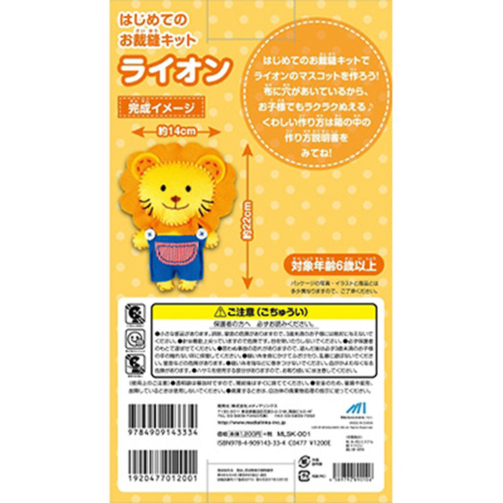 ライオン/はじめてのお裁縫キット