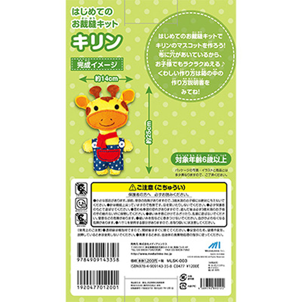 キリン/はじめてのお裁縫キット