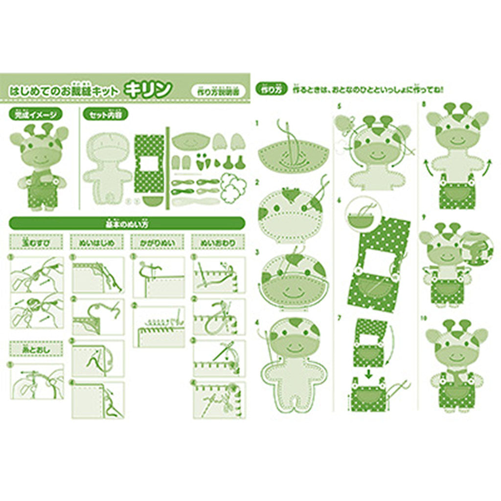 キリン/はじめてのお裁縫キット