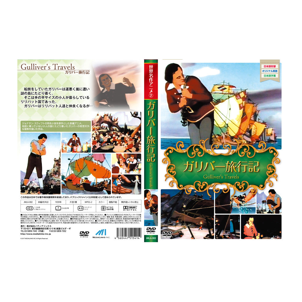 ガリバー旅行記/世界名作アニメ/DVD