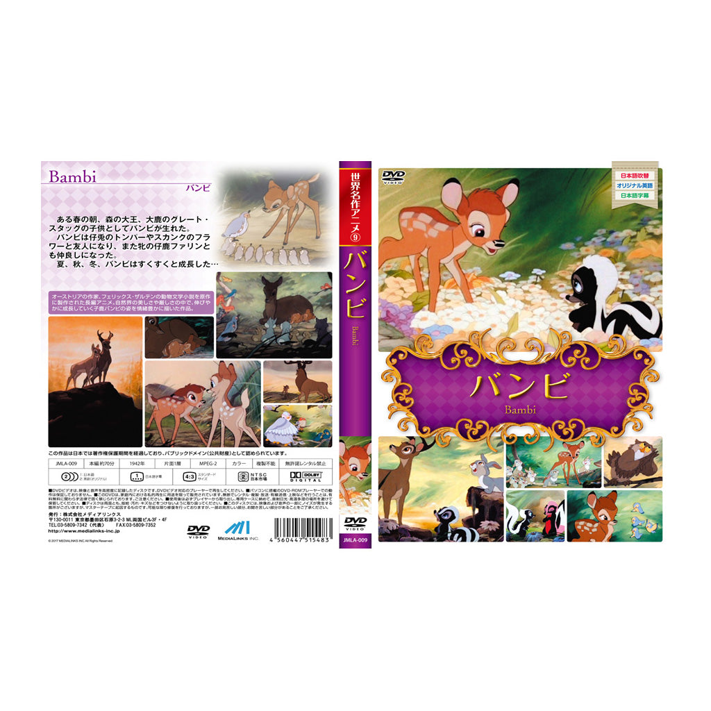 バンビ／世界名作アニメ／ＤＶＤ – SUNHOSEKI