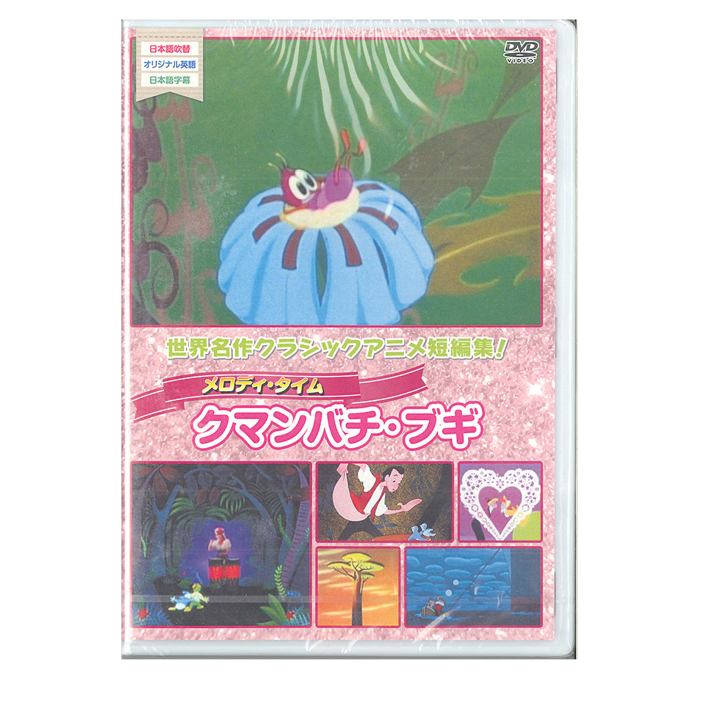 メロディー・タイム(クマンバチブギ)/DVD