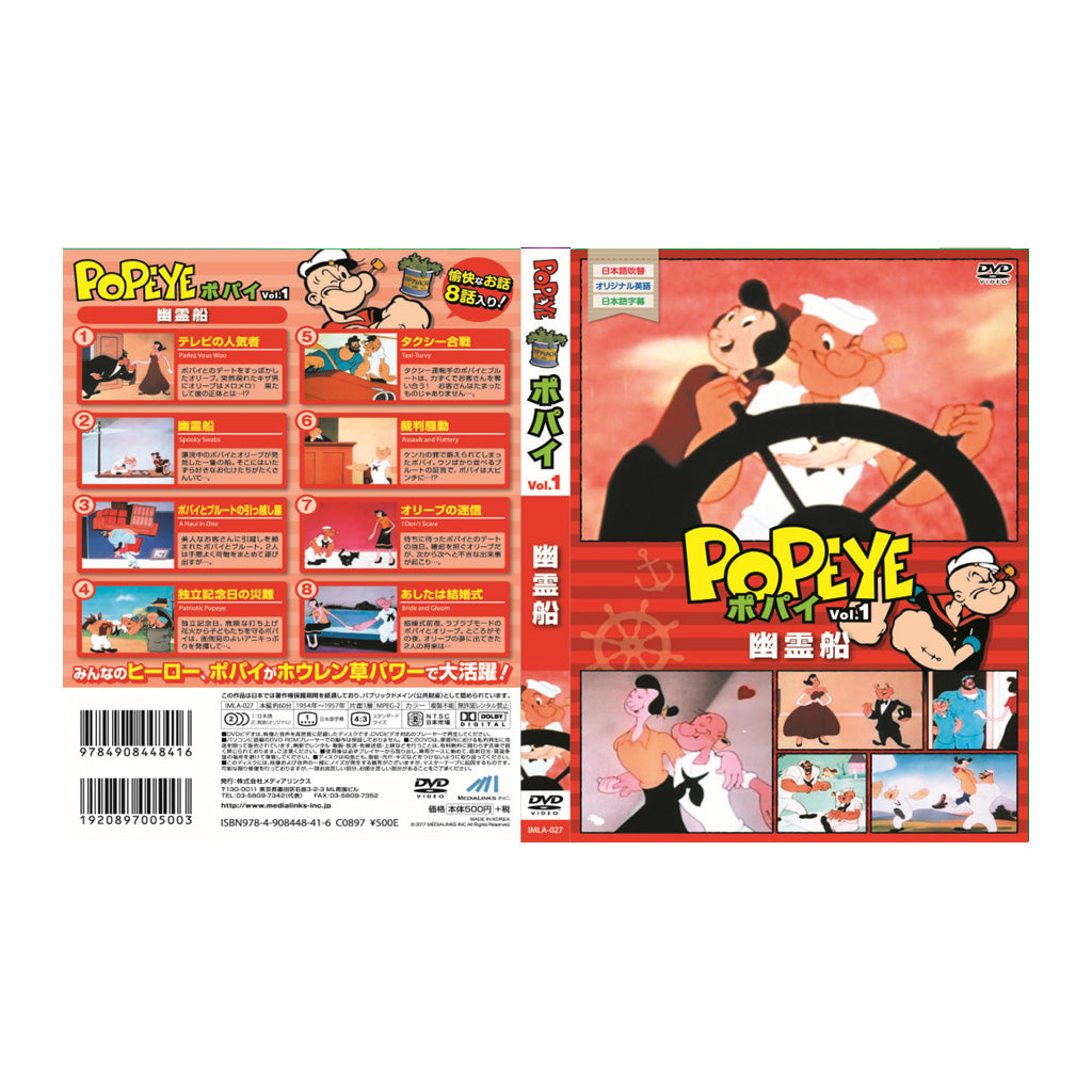 ポパイVOL.1/幽霊船/DVD