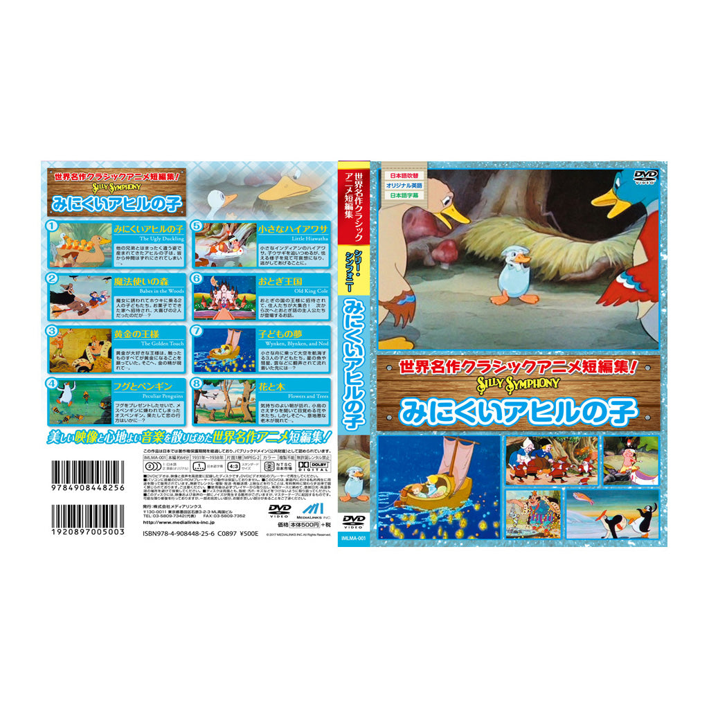 みにくいアヒルの子/シリーシンフォニー/DVD