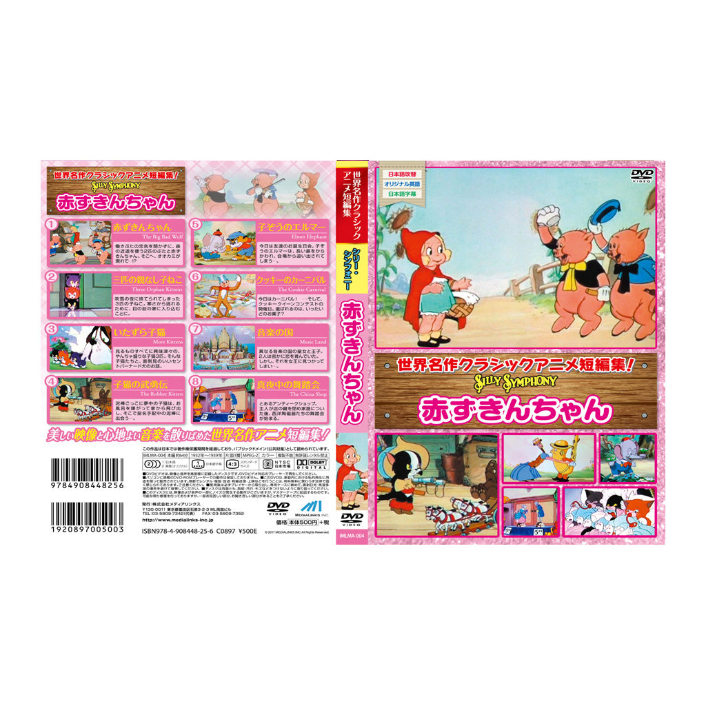 赤ずきんちゃん/シリーシンフォニー/DVD