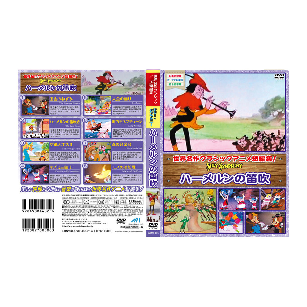 ハーメルンの笛吹/シリーシンフォニー/DVD