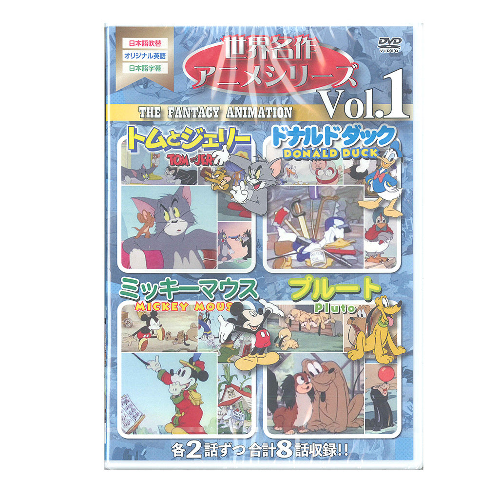 世界名作アニメシリーズvol.1/DVD