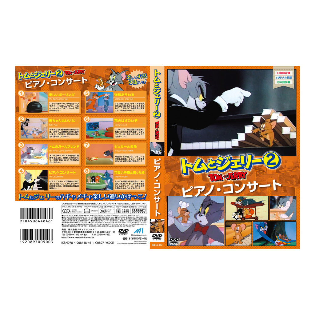 トムとジェリー２／ピアノ・コンサート／ＤＶＤ – SUNHOSEKI