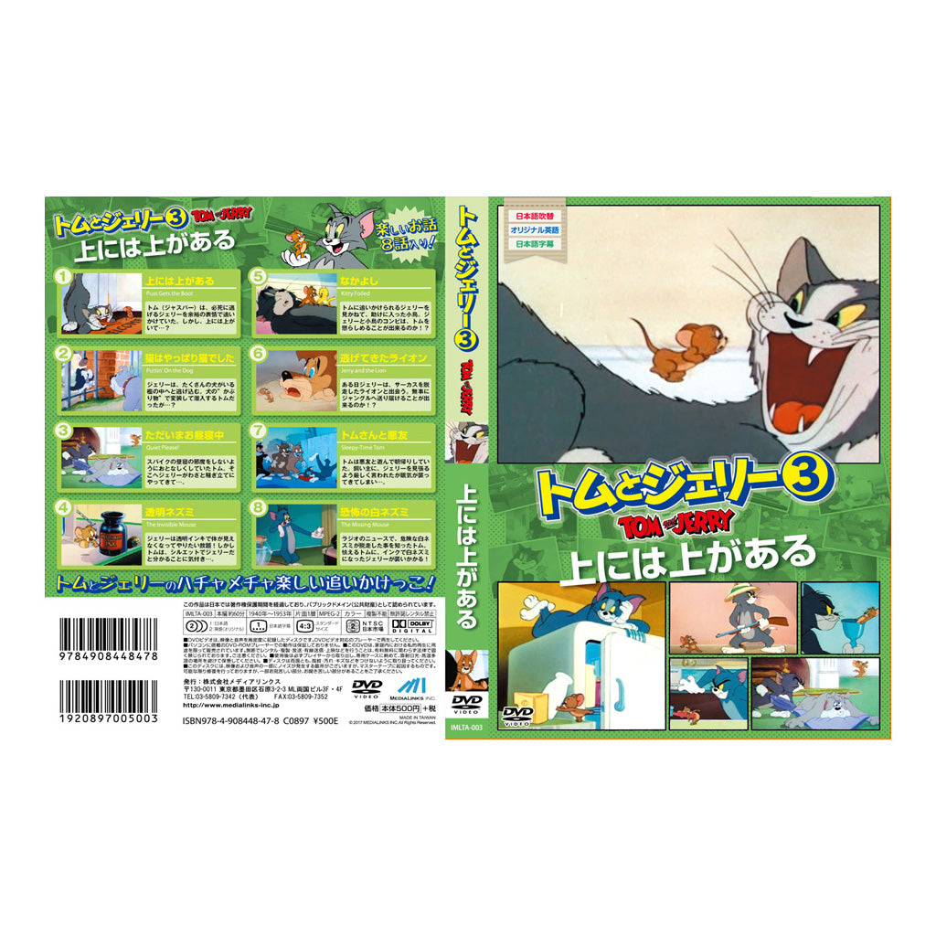 トムとジェリー3/上には上がある/DVD