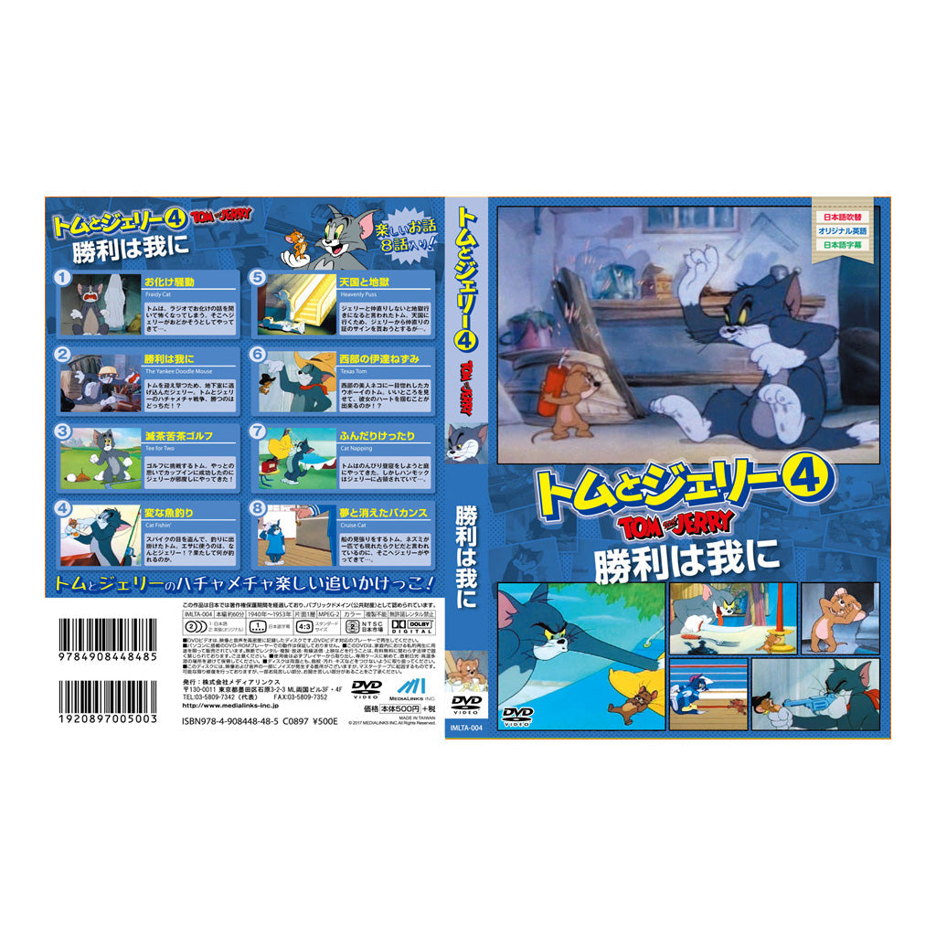 トムとジェリー4/勝利は我に/DVD