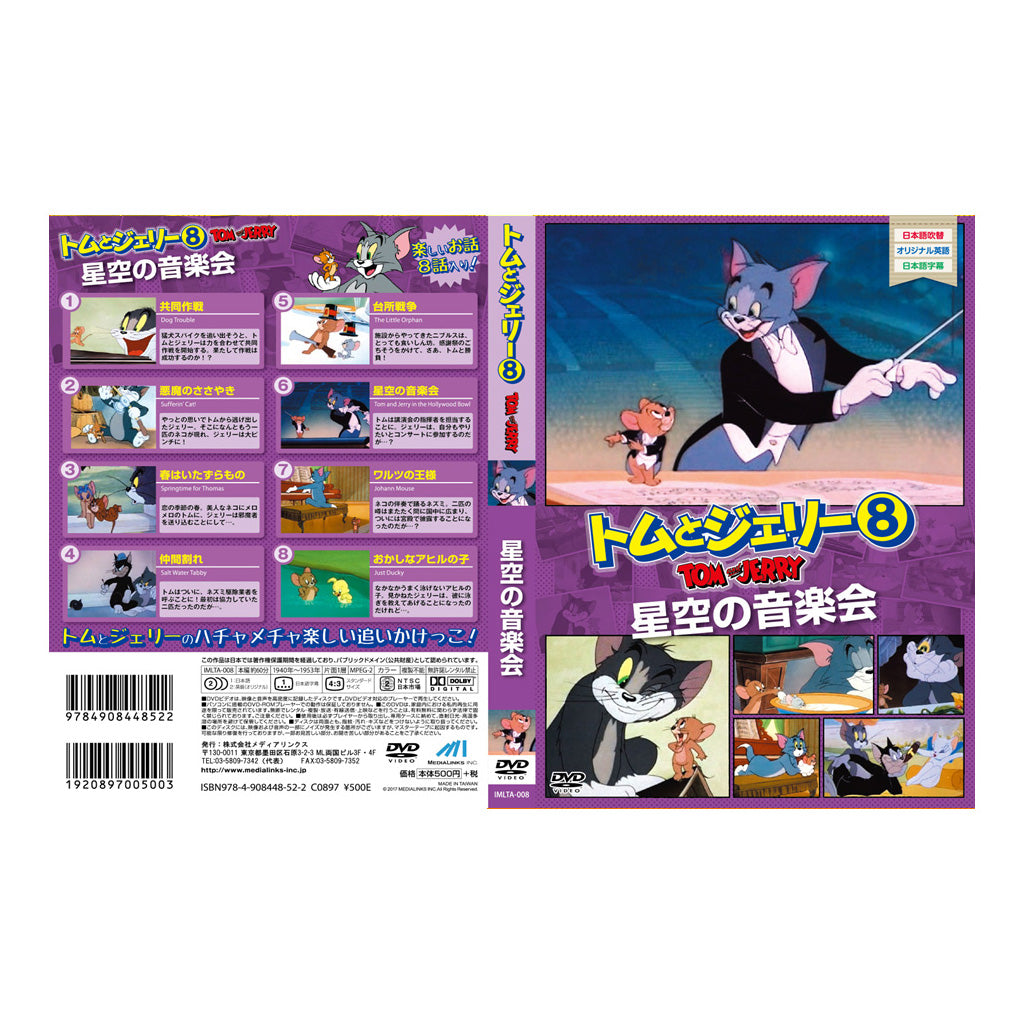 トムとジェリー8/星空の音楽会/DVD