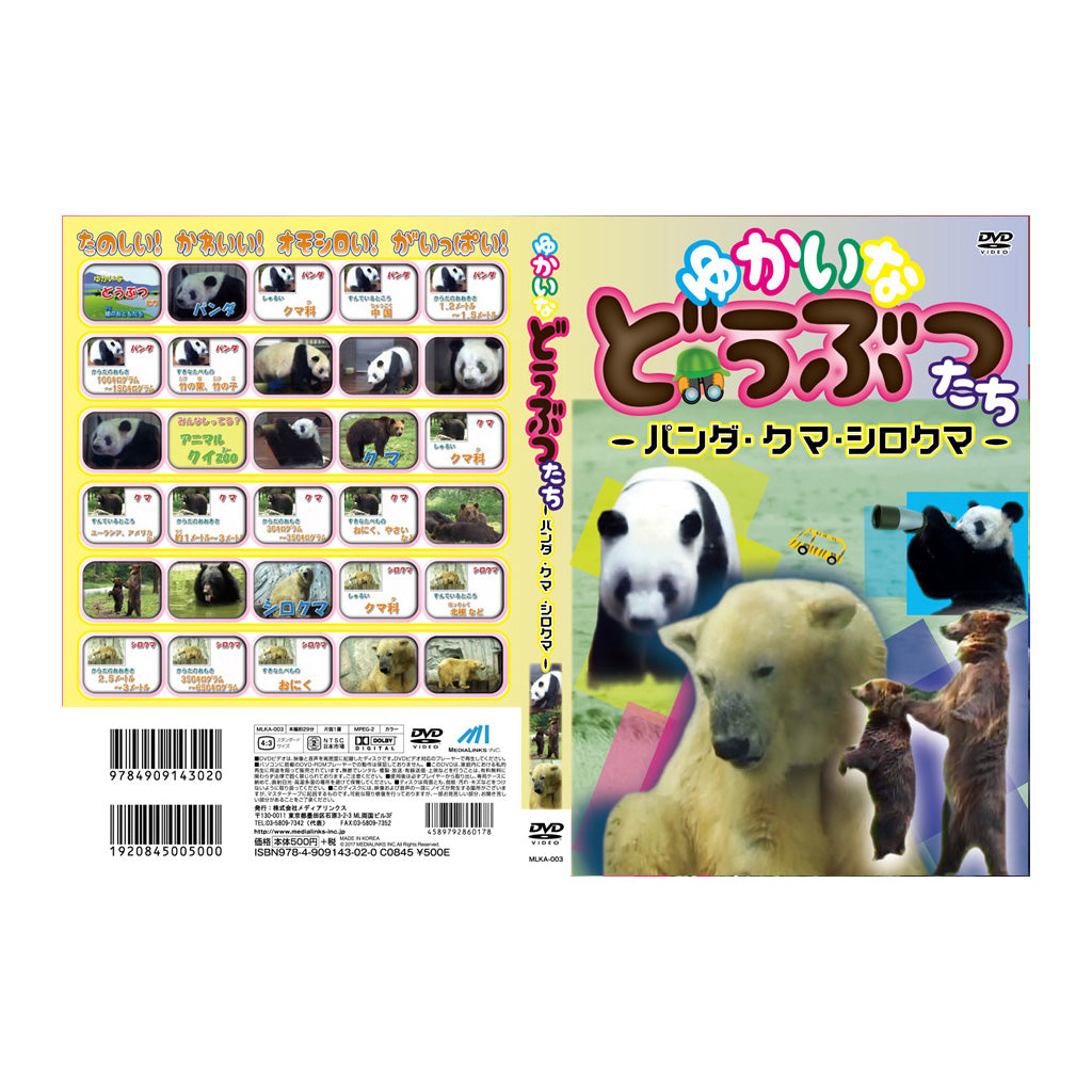 パンダ・クマ・シロクマ/ゆかいなどうぶつたち/DVD