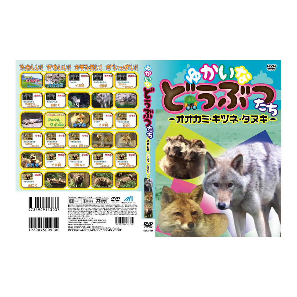 オオカミ・キツネ・タヌキ/ゆかいなどうぶつたち/DVD