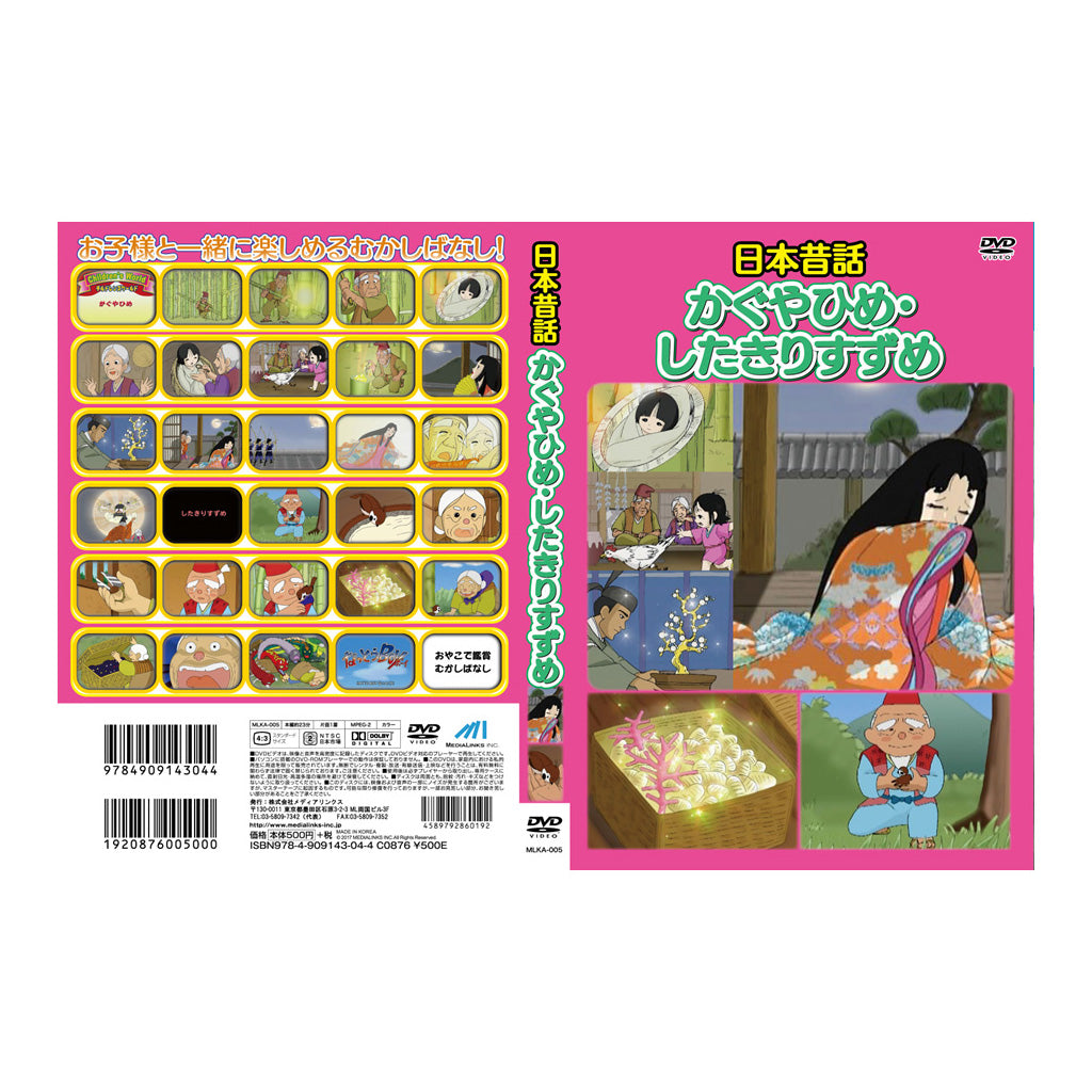 かぐやひめ・したきりすずめ/日本昔話/DVD