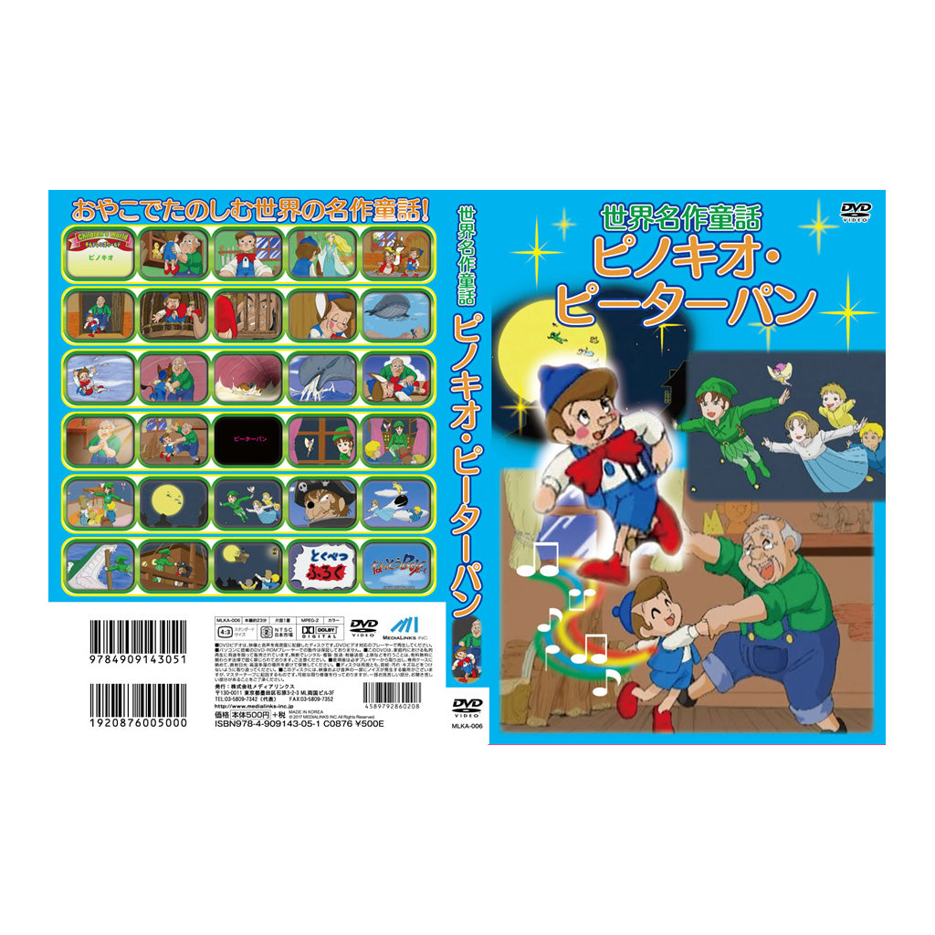 ピノキオ・ピーターパン/世界名作童話/DVD