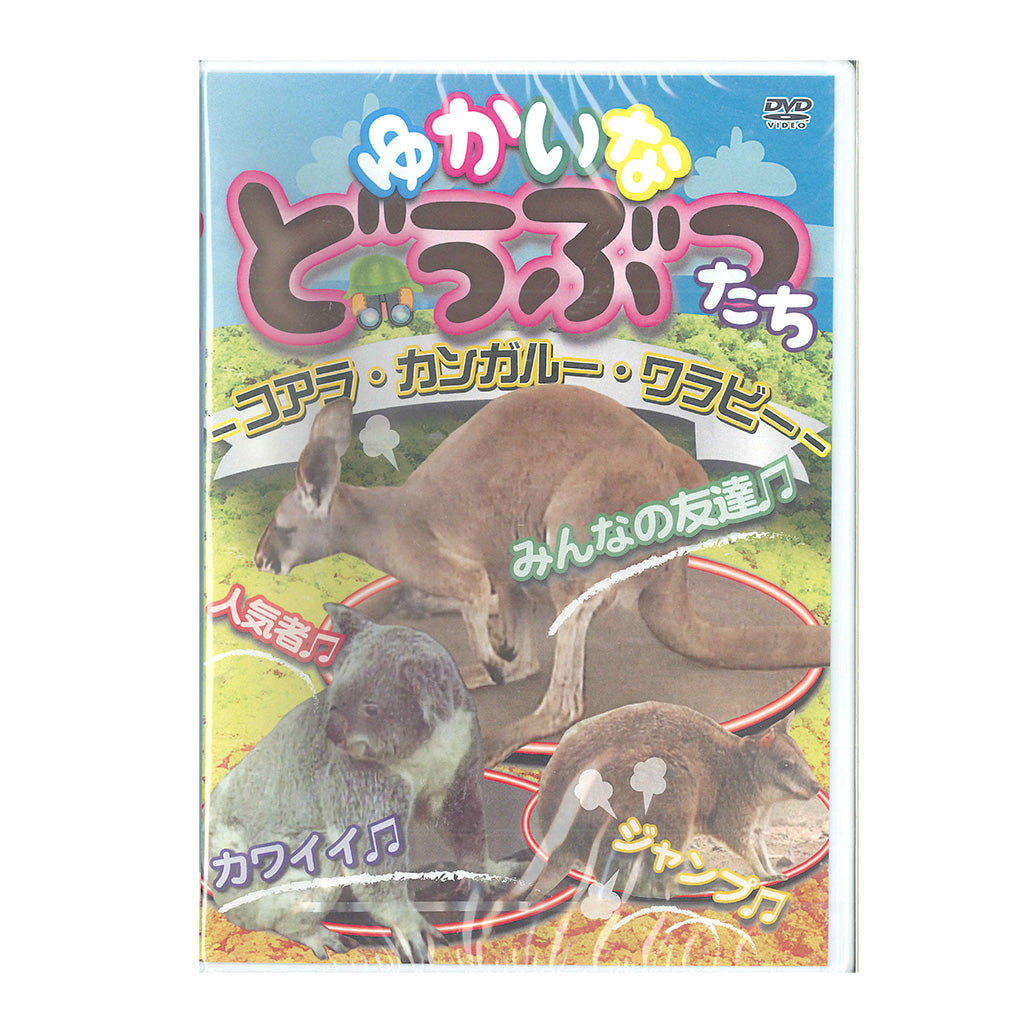 コアラ・カンガルー・ワラビー/ゆかいなどうぶつたち/DVD