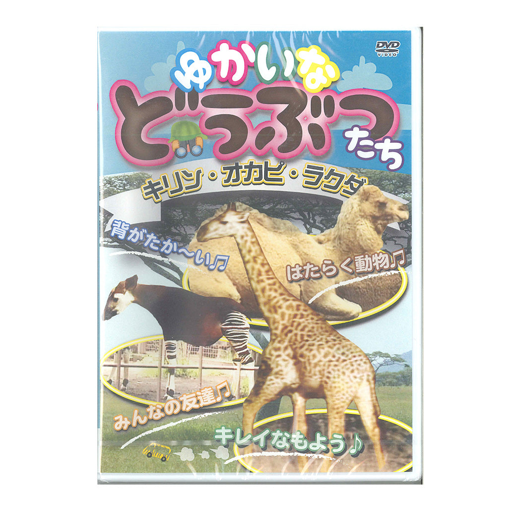 キリン・オカピ・ラクダ／ゆかいなどうぶつたち／ＤＶＤ – SUNHOSEKI