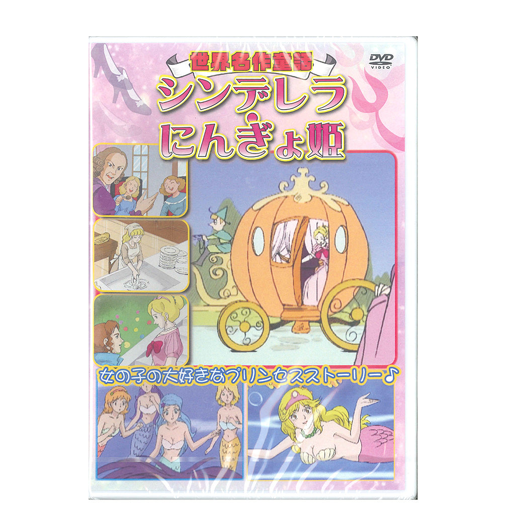 シンデレラ・にんぎょ姫/世界名作童話/DVD
