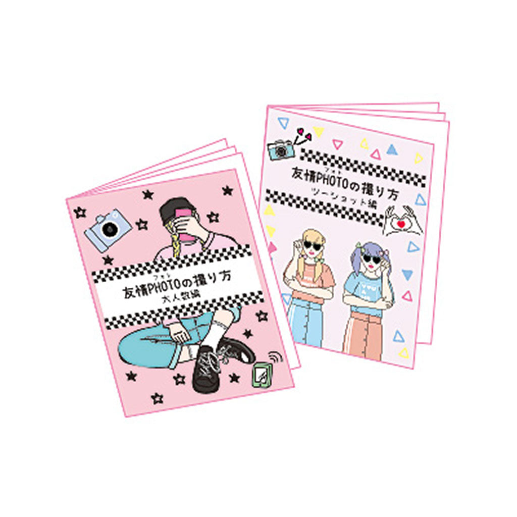 友情フォトの撮り方ミニBOOK