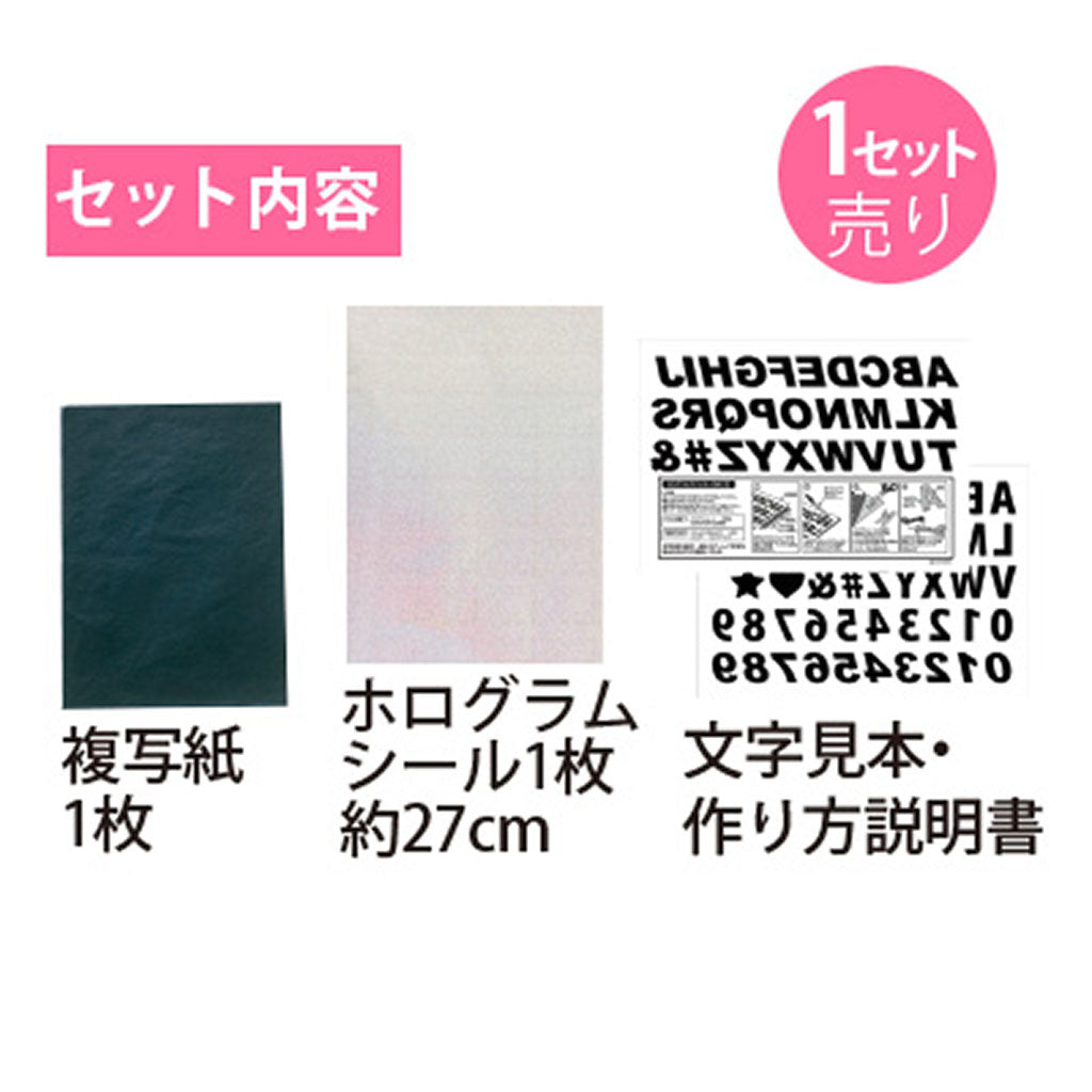ホログラムカッティングステッカー作成セット
