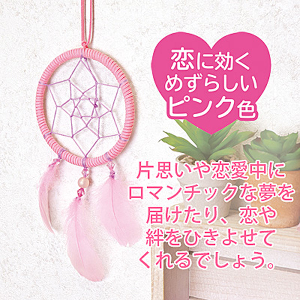 ピンク／恋のドリームキャッチャー作成キット