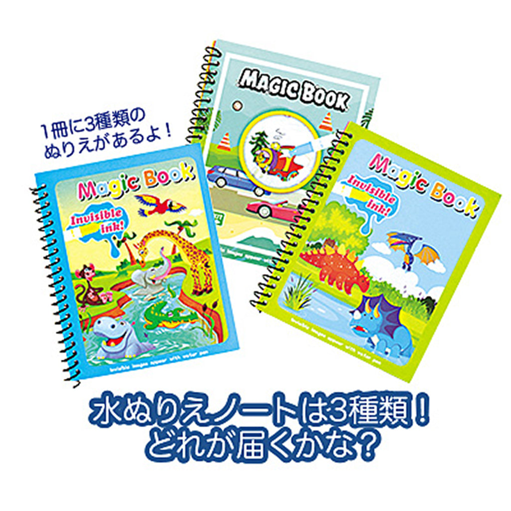 水ぬりえノート&水筆ペンセット/1セット売り