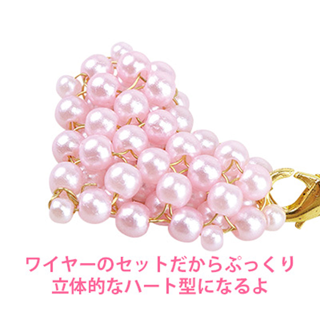 パールビーズハートストラップ作成キット