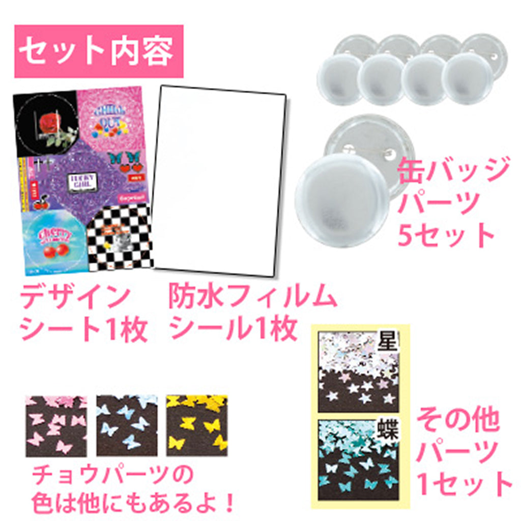クールデザイン手作り缶バッジキット/1セット売り