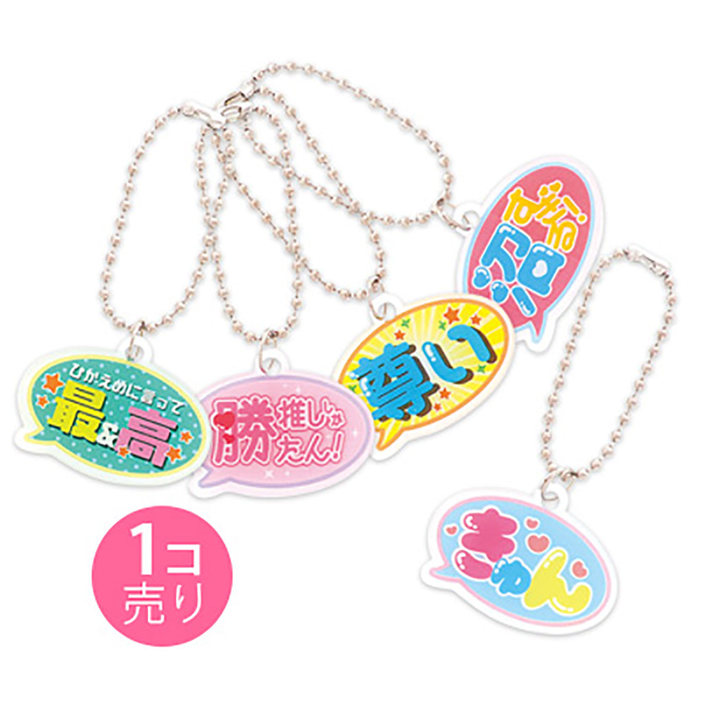 吹き出し型推しコメントキーホルダー/1個売り