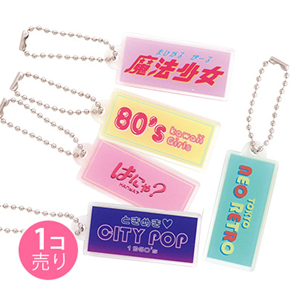 レトロ文字プレートキーホルダー/1個売り