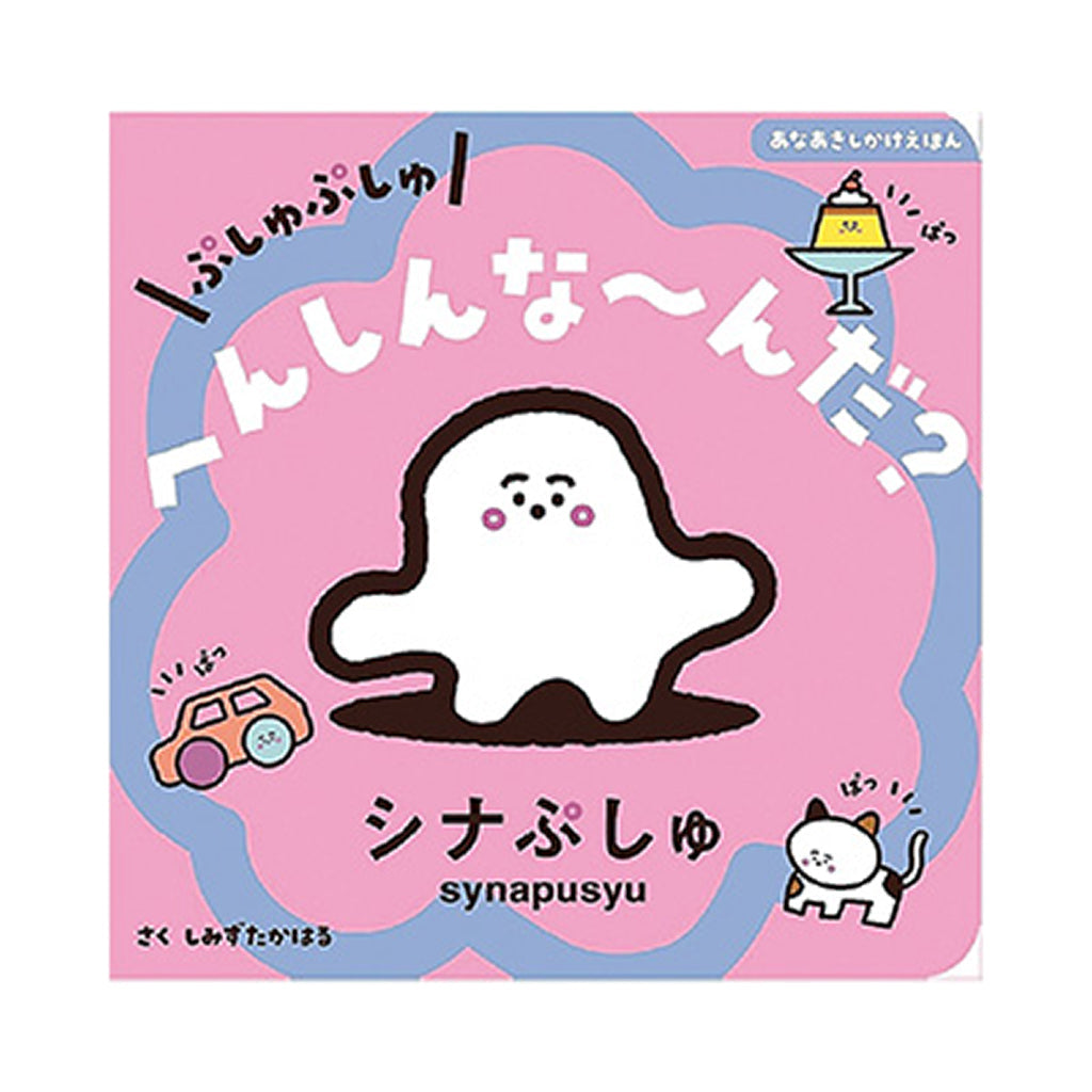 書籍/ぷしゅぷしゅ へんしんな~んだ?