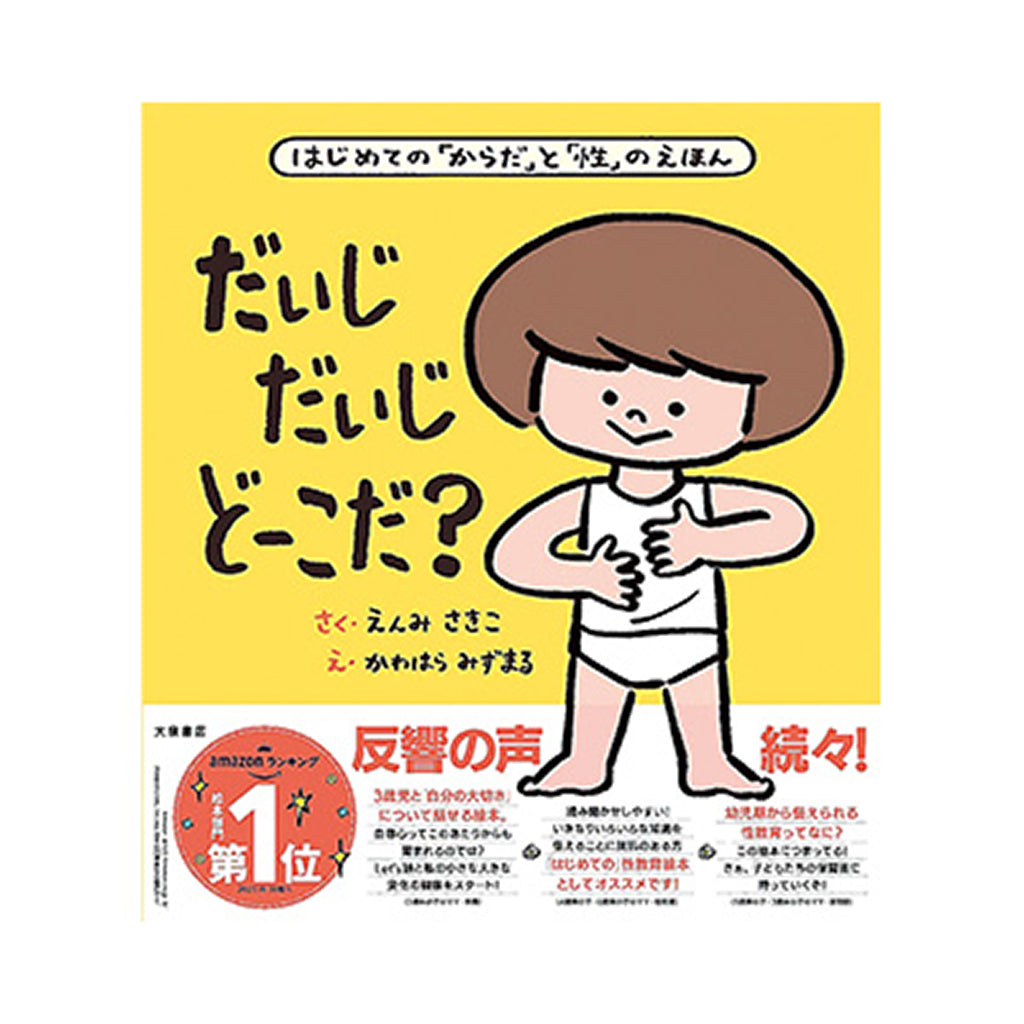 書籍/だいじ だいじ どーこだ?
