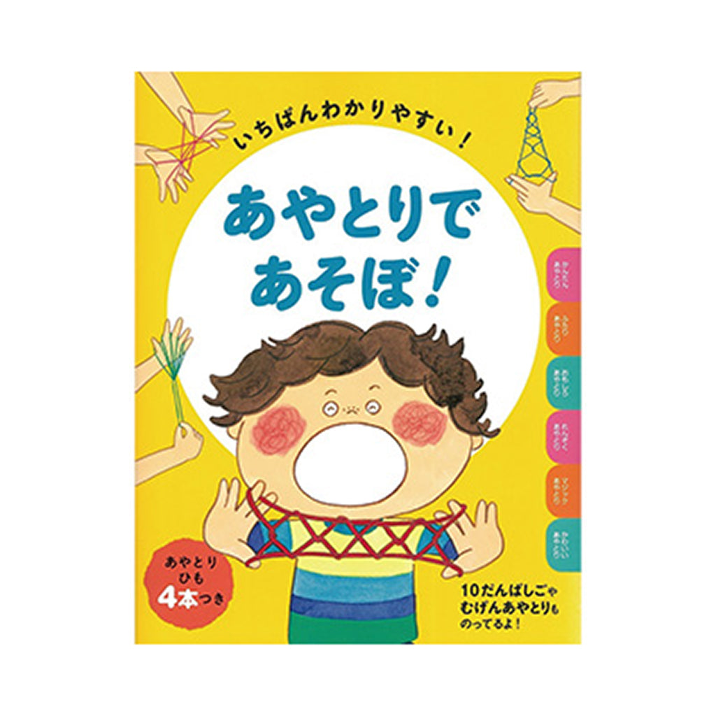 書籍/あやとりであそぼ!