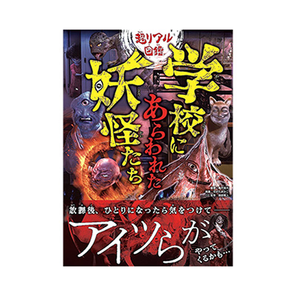 書籍/超リアル図鑑 学校にあらわれた妖怪たち