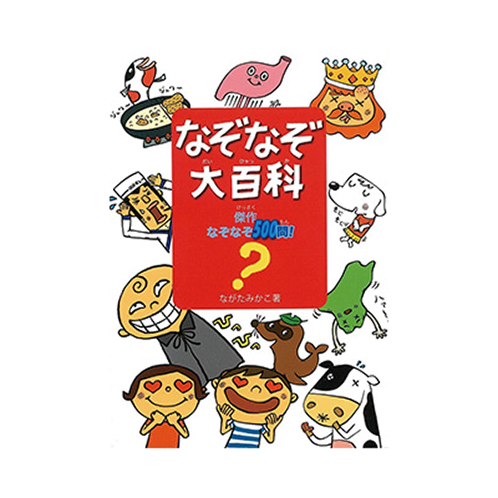 書籍/なぞなぞ大百科