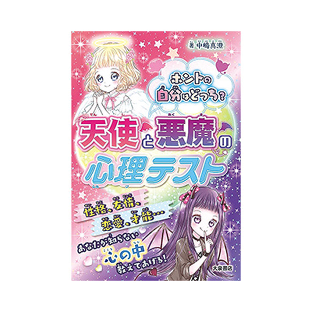 書籍/ホントの自分はどっち?天使と悪魔の心理テスト