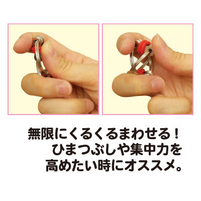 くるくる回る手あそびキーリング/1個売り