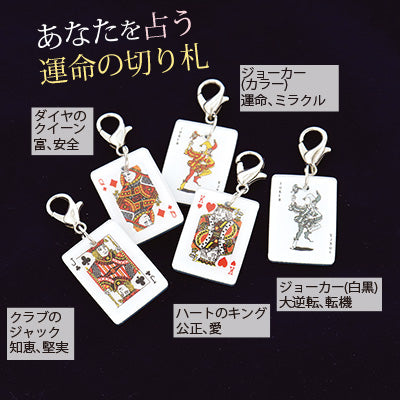 占いのトランプジッパーチャーム/1個売り